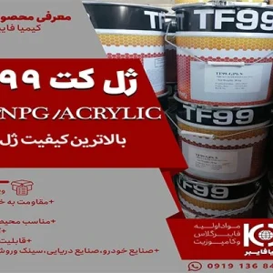 ژل کت مخصوص ساخت قالب و مخازن اسیدی