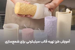 آموزش طرز تهیه قالب سیلیکونی برای شمع‌سازی