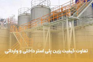 تفاوت کیفیت رزین پلی استر داخلی و وارداتی