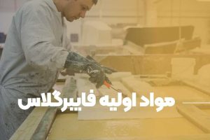 شناخت مواد اولیه فایبرگلاس