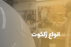انواع ژلکوت و کاربردهای آن