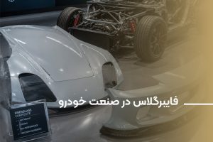 فایبرگلاس در صنعت خودرو و وسایل نقلیه